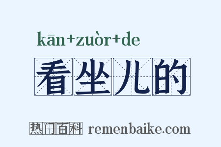 看坐儿的是什么意思的图片